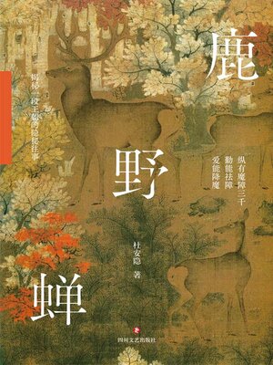 cover image of 鹿野蝉